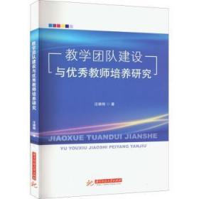 全新正版图书 教学团队建设与优秀教师培养研究汪维刚华中科技大学出版社9787568083911