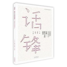 全新正版图书 话锋——新中式的扈秀丽北京出版社9787200149937