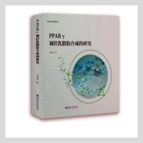 全新正版图书 PPARγ调控乳脂肪合成的研究刘莉莉黑龙江大学出版社有限责任公司9787568606219 乳脂量研究普通大众