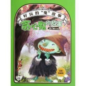 全新正版图书 贪心鬼的故事-好玩的鬼故事-美绘珍藏版梅子涵湖南少年儿童出版社9787535879790 儿童故事作品集世界