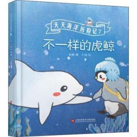 全新正版图书 不一样的虎鲸安娜上海科学技术文献出版社有限公司9787543982154 儿童故事图画故事中国当代学龄前儿童