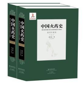 全新正版图书 中国火药史-(上.下)-插图珍藏版潘吉星上海远东出版社9787547610077 火药技术史中国