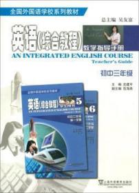 全新正版图书 英语(综合教程)教学指导手册:初中三年级上海外语教育出版社9787544650540