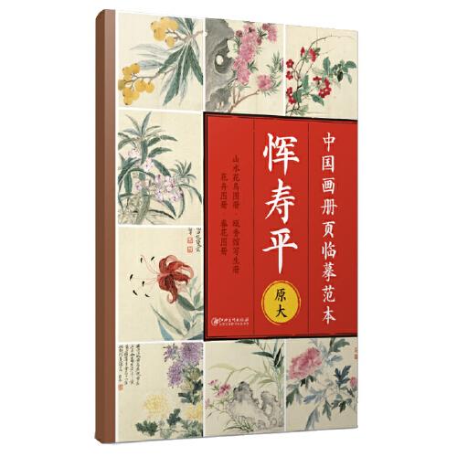 中国画册页临摹范本 恽寿平