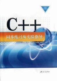 全新正版图书 C++同步练验指导潘雨青江苏大学出版社9787811303728 语言程序设计高等学校教学参考资