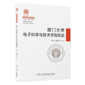 厦门大学电子科学与技术学院院史。