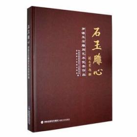 全新正版图书 石玉雕心:罗源玉石雕刻艺术优秀作品罗源县城镇集体工业联合社福建社9787539343624