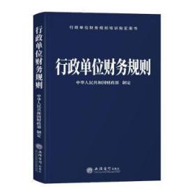 全新正版图书 行政单位财务规则中华人民共和国制定立信会计出版社9787542973214