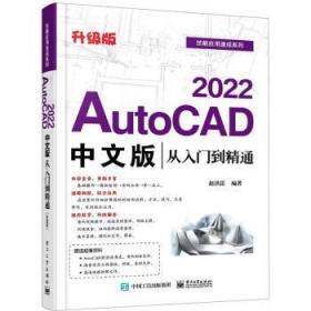 全新正版图书 AutoCAD 22中文版从入门到精通(升级版)赵洪雷电子工业出版社9787121414718 软件普通大众