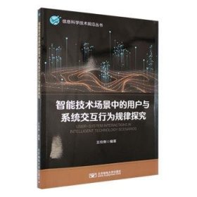 全新正版图书 智能技术场景中的用户与系统交互行为规律探究王伶俐北京邮电大学出版社9787563569359