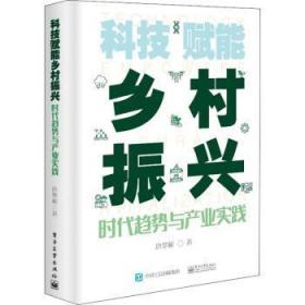 全新正版图书 科技赋能乡村振兴(时代趋势与产业实践)唐寒彬电子工业出版社9787121253607 数字技术应用农村社会义建设研究普通大众