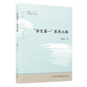 “学生第一”求是之路。