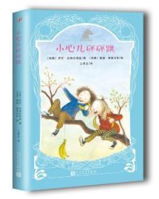 全新正版图书 小心儿怦怦跳罗莎·拉格克朗兹人民文学出版社有限公司9787020119363 儿童小说中篇小说瑞典现代小学生