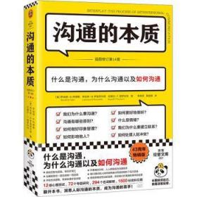 全新正版图书 沟通的本质罗纳德·阿德勒河南文艺出版社9787555914181