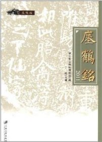 全新正版图书 瘗鹤铭：11禲鞅镇江焦山碑刻博物馆江苏大学出版社9787811303018 楷书碑帖研究中国南北朝时代