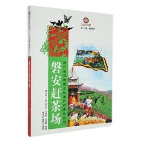 全新正版图书 磐安赶茶场陈永岗浙江摄影出版社9787551401036