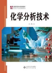 全新正版图书 化学分析技术安徽大学出版社有限责任公司9787566418289