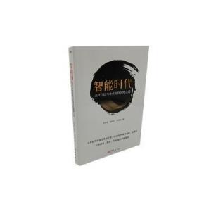 全新正版图书 智能时代：文化自信与企业文化治理之道张继宏东方出版社9787520720717
