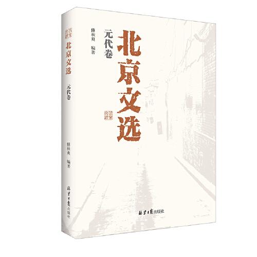 北京文选：元代卷