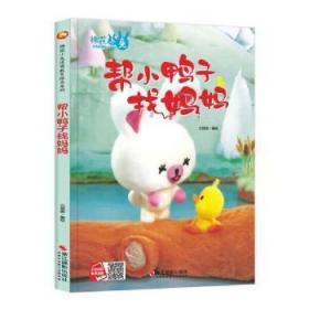 全新正版图书 帮小鸭子找妈妈北视国浙江摄影出版社有限公司9787551428729  岁