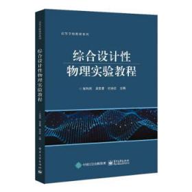 全新正版图书 综合设计性物理实验教程张利民电子工业出版社9787121441578