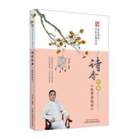 全新正版图书 诗香经典《伤寒杂病论》未知中国中医药出版社9787513278454
