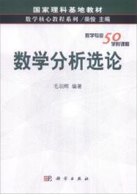 全新正版图书 数学分析选论毛羽辉科学出版社9787030116635
