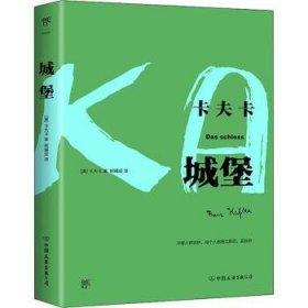 全新正版图书 城堡卡夫卡中国友谊出版公司9787505741577