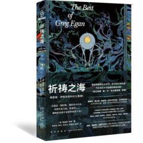 全新正版图书 祈祷之海格雷格·伊根新星出版社9787513350440