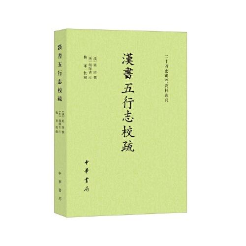 汉书五行志校疏/二十四史研究资料丛刊