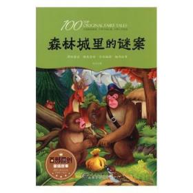 全新正版图书 森林城里的谜案张杰江西社有限责任公司9787548052166
