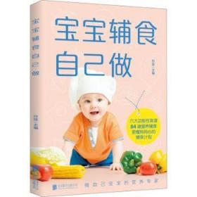 全新正版图书 宝宝辅食自己做玲珑北京联合出版有限责任公司9787559655806 婴幼儿食谱普通大众
