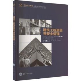 全新正版图书 建筑工程质量与管理（第2版）向亚卿重庆大学出版社9787568943239