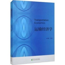 全新正版图书 运输济学孙启鹏等经济科学出版社9787521832921