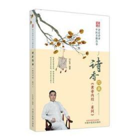 全新正版图书 诗香经典《黄帝内经·素问》未知中国中医药出版社9787513278478
