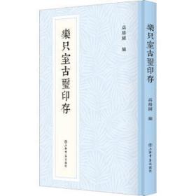 全新正版图书 乐只室古印存高络园上海书店出版社9787545821956