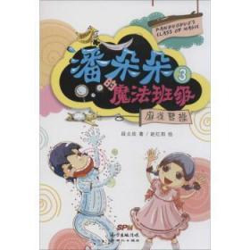 全新正版图书 麻雀曹操-潘朵朵的魔法班级-3段立欣9787540588298