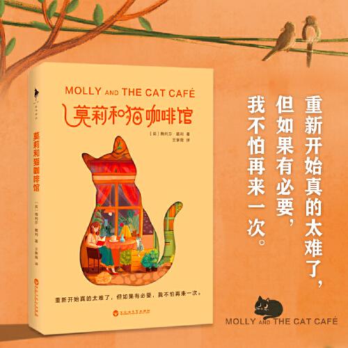 莫莉和猫咖啡馆（一间濒临倒闭的咖啡馆，一本写给身处困境之人的内心安顿之书。献给在寒冬中努力奔跑的人）