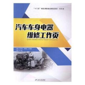 全新正版图书 汽车车身电器维修工作页纪永秋江苏大学出版社9787568405263 汽车车体电气设备维修教材