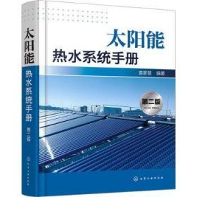 全新正版图书 太阳能热水系统(第2版)袁家普化学工业出版社9787122440419