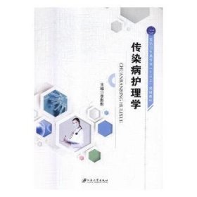 全新正版图书 传染病护理学李影影江苏大学出版社9787568409162 传染病护理学教材