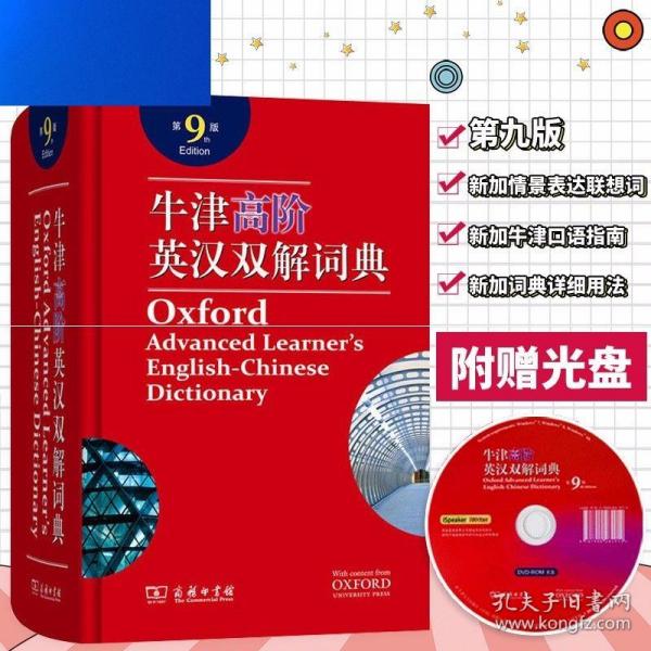 牛津高阶英汉双解词典（第9版）