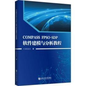全新正版图书 COMPASS FPSO-SDP软件建模与分析教程中国船级社哈尔滨工程大学出版社9787566133502