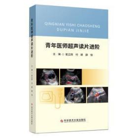 全新正版图书 青年医师超声读阶崔立刚科学技术文献出版社9787523500477