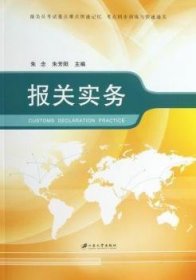 全新正版图书 报关实务朱念江苏大学出版社9787811304428 进出口贸易海关手续中国