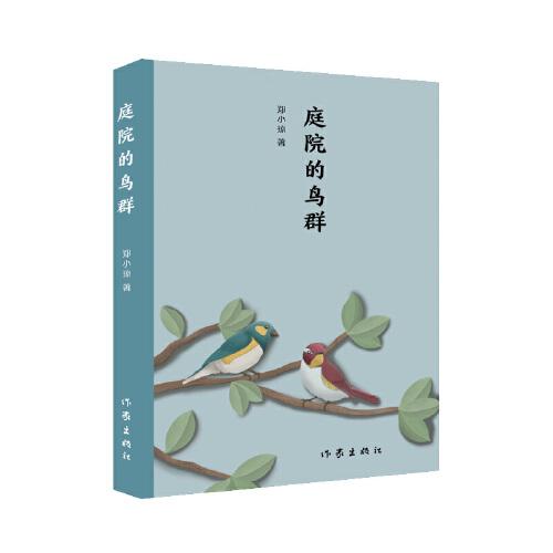 庭院的鸟群：女诗人郑小琼的诗歌合集