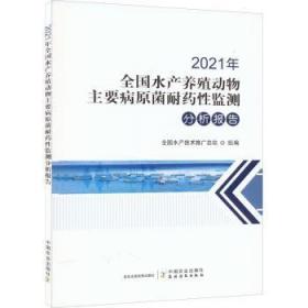 全新正版图书 21年全养殖动物主要病原菌耐药性监测分析报告全国水产技术推站中国农业出版社9787109296503