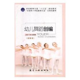 全新正版图书 幼儿舞蹈创编弋黎航空工业出版社9787516517031 儿童舞蹈舞蹈创作幼儿师范学校教