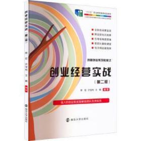全新正版图书 创业经营实战陈宏南京大学出版社9787305254239