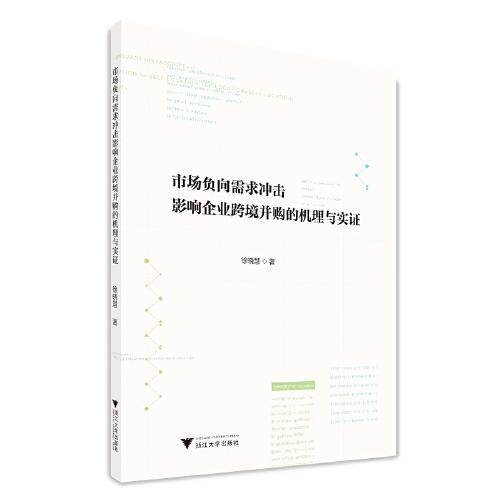 市场负向需求冲击影响企业跨境并购的机理与实证